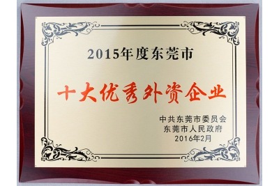 2015年度東莞市十大優(yōu)秀外資企業(yè)-特姆優(yōu)