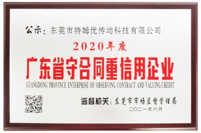 2020年度廣東省守合同重信用企業(yè)